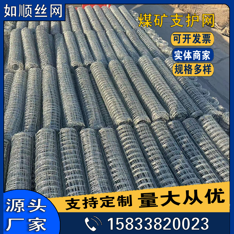 8號礦井支護(hù)經(jīng)緯網(wǎng)圖片3